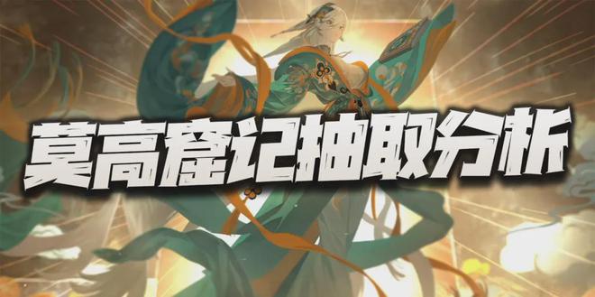 莫高窟记抽取价值咋分析？比兔妈还灵活？大招还有群体伤害！？