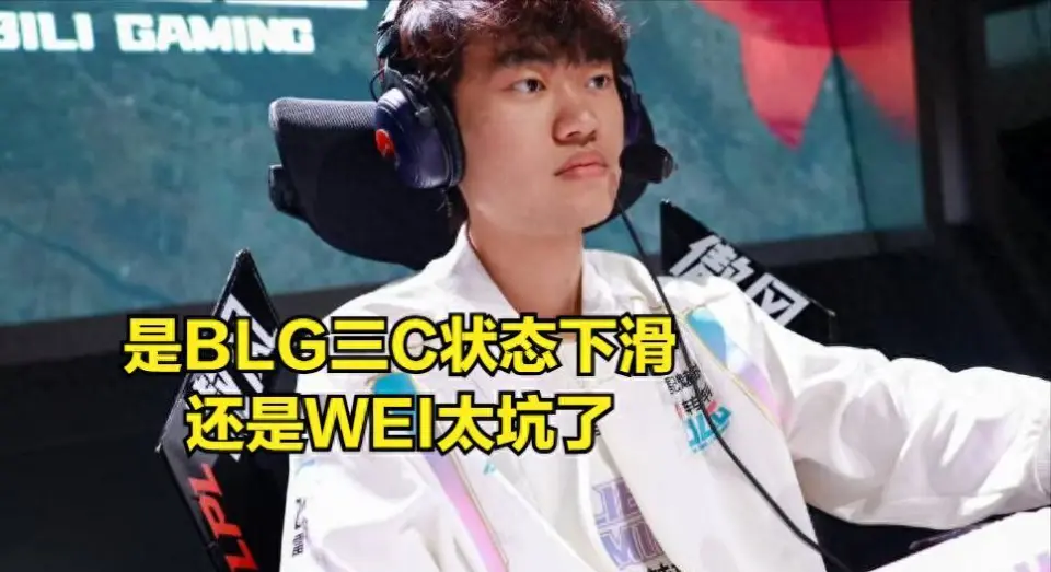 LPL 第二赛段第四周，BLG 成绩不佳，粉丝竟万人建议开除打野 wei？