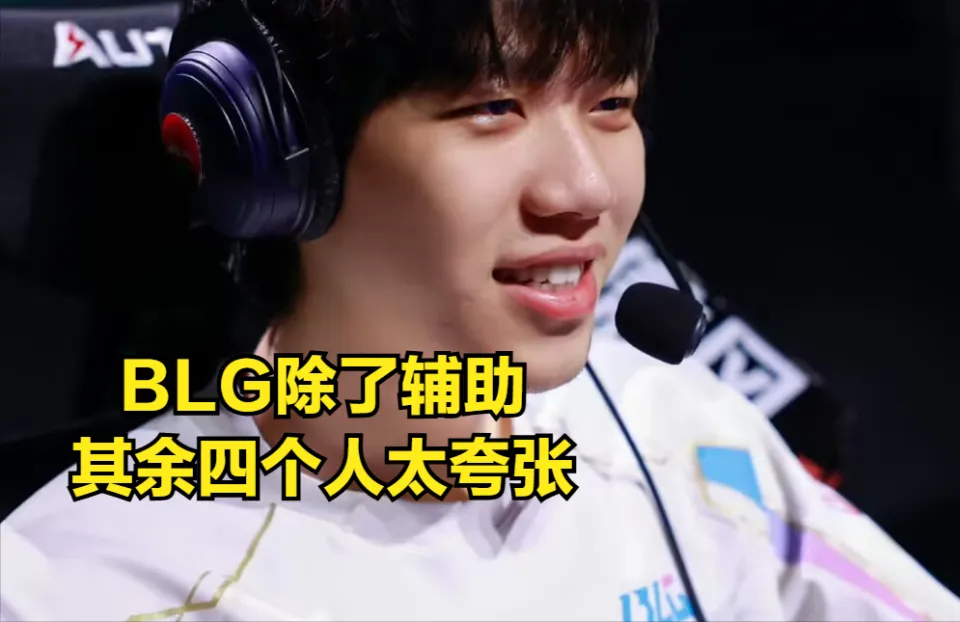 BLG爆冷！BIN的无敌豪言惨遭打脸？昔日热门如今尴尬收场