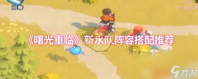 曙光重临版本变动，水队大加强！新水队阵容搭配你知道吗？