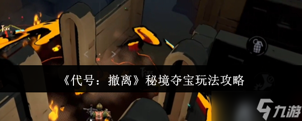 代号撤离秘境夺宝怎么玩？新手与老手武器选择大揭秘