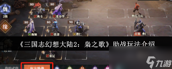 三国志幻想大陆2枭之歌助战玩法全解析，你真的会玩吗？