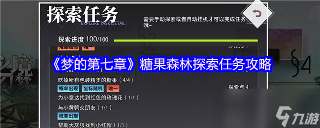 糖果森林探索任务怎么做？击败红心皇后+吃掉4颗糖果即可