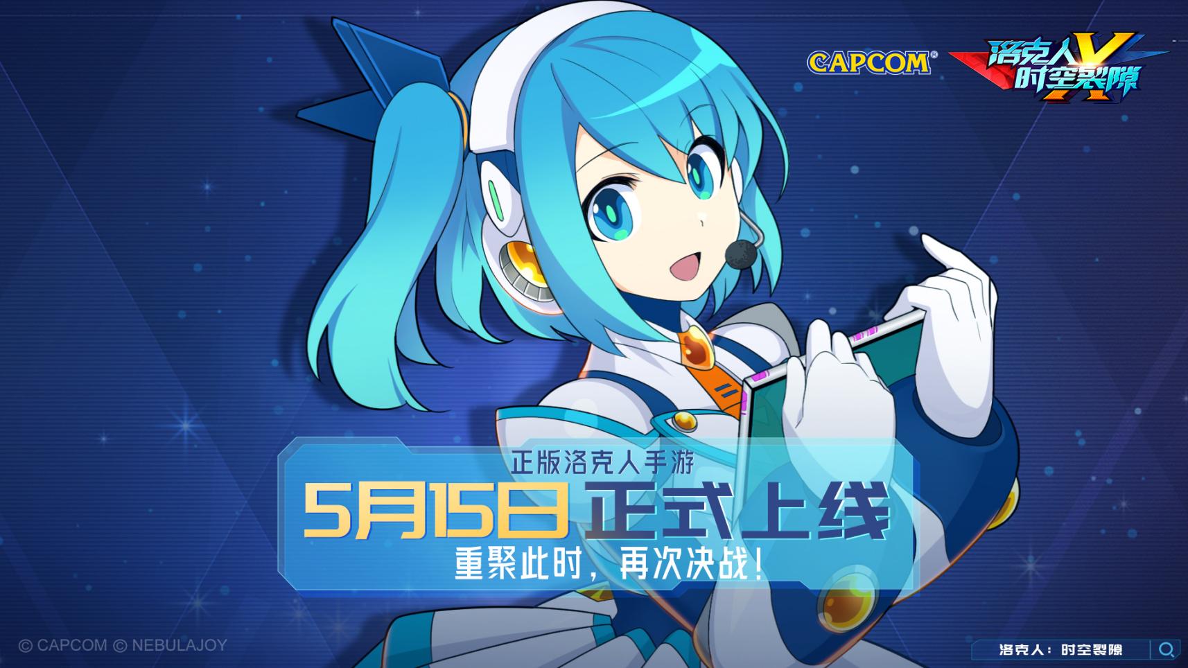卡普空官方正版授权！洛克人：时空裂隙5月15日公测？燃爆