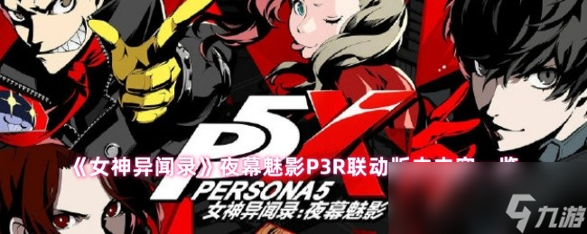 女神异闻录夜幕魅影4月29日P3R联动啥内容？速来围观