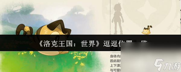 洛克王国世界中逗逗在哪？如何轻松捕捉这一得力精灵？