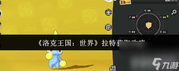 _洛克王国特瑞拉_洛克王国拉特怎么获得