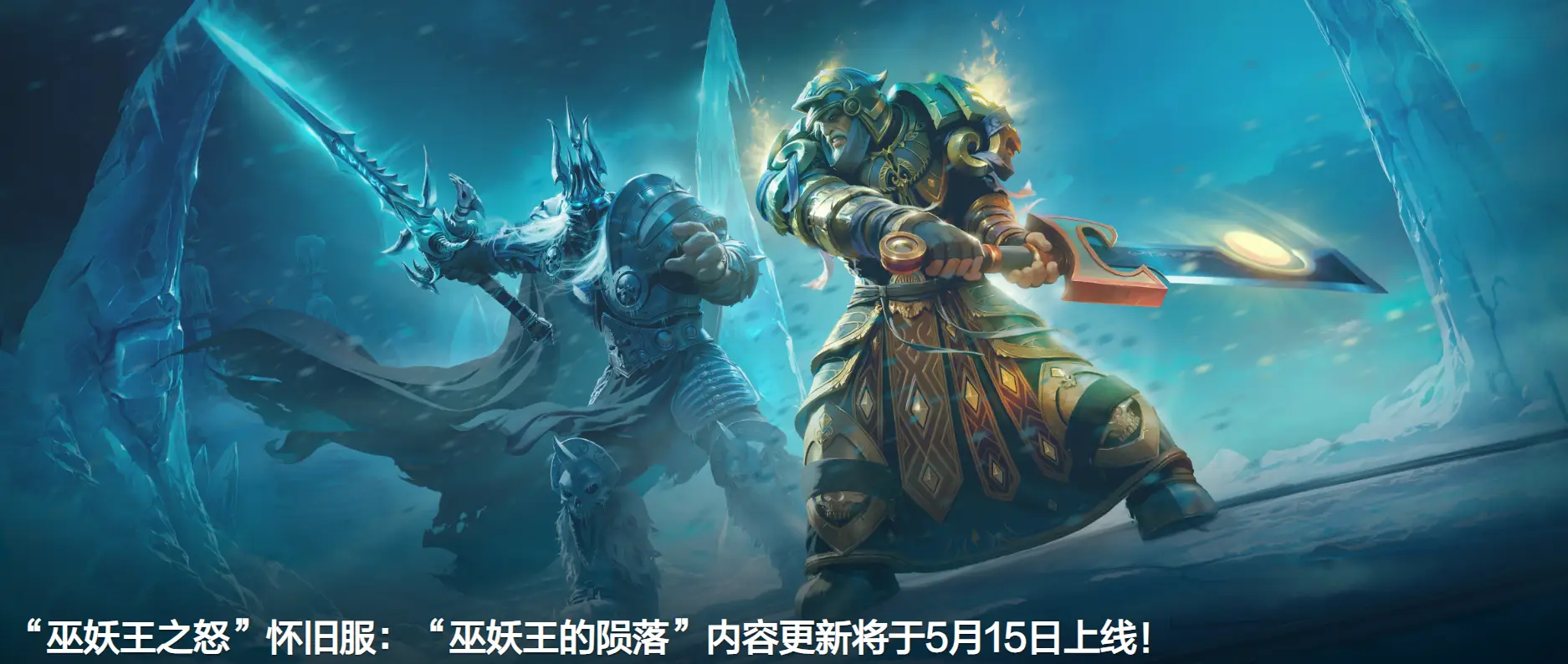 魔兽世界国服巫妖王怀旧 5 月 15 日开放 ICC？手机版直升礼包引争议