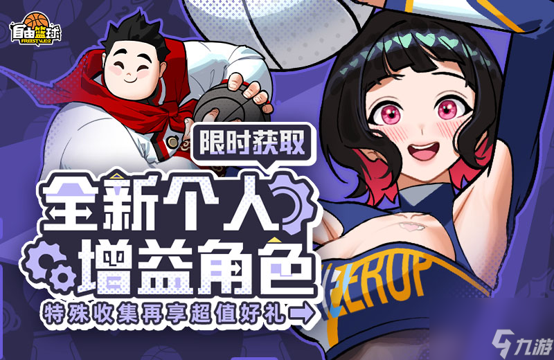 五一玩自由篮球有啥惊喜？李杰森和优娜加入还能领超值好礼