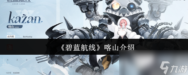碧蓝航线新活动登场！喀山究竟怎么样？你知道吗？