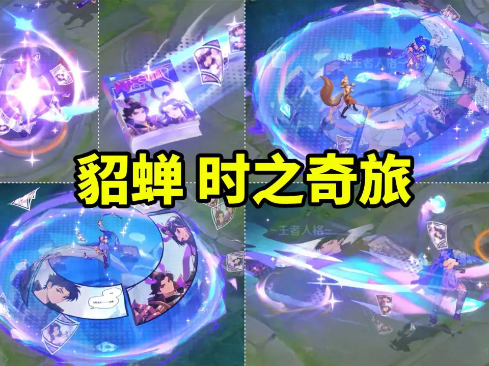 王者荣耀貂蝉新皮肤要来了？网传特效是真是假？速来围观