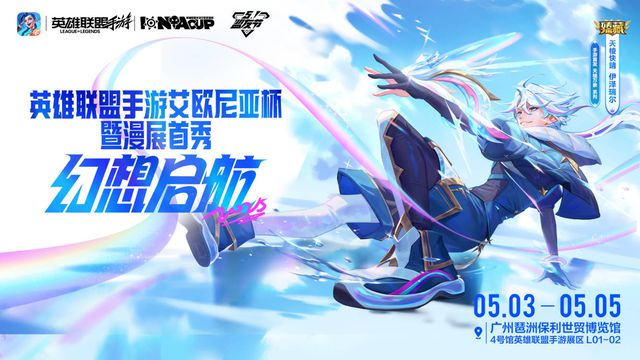 2025英雄联盟手游艾欧尼亚杯幻想启航！电竞×二次元的狂欢你还不来？