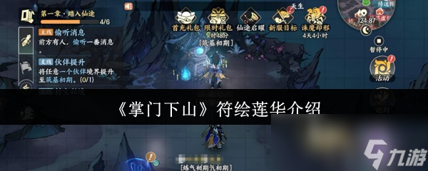 游戏新手必看！掌门下山符绘莲华究竟是什么？怎么玩？