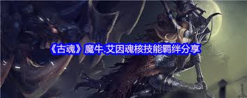 打造强力魔剑的关键？史特尔特魂核属性、技能及获取全解析