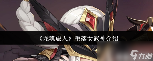 传说+级的堕落女武神赫尔薇尔有多强？技能详解来了