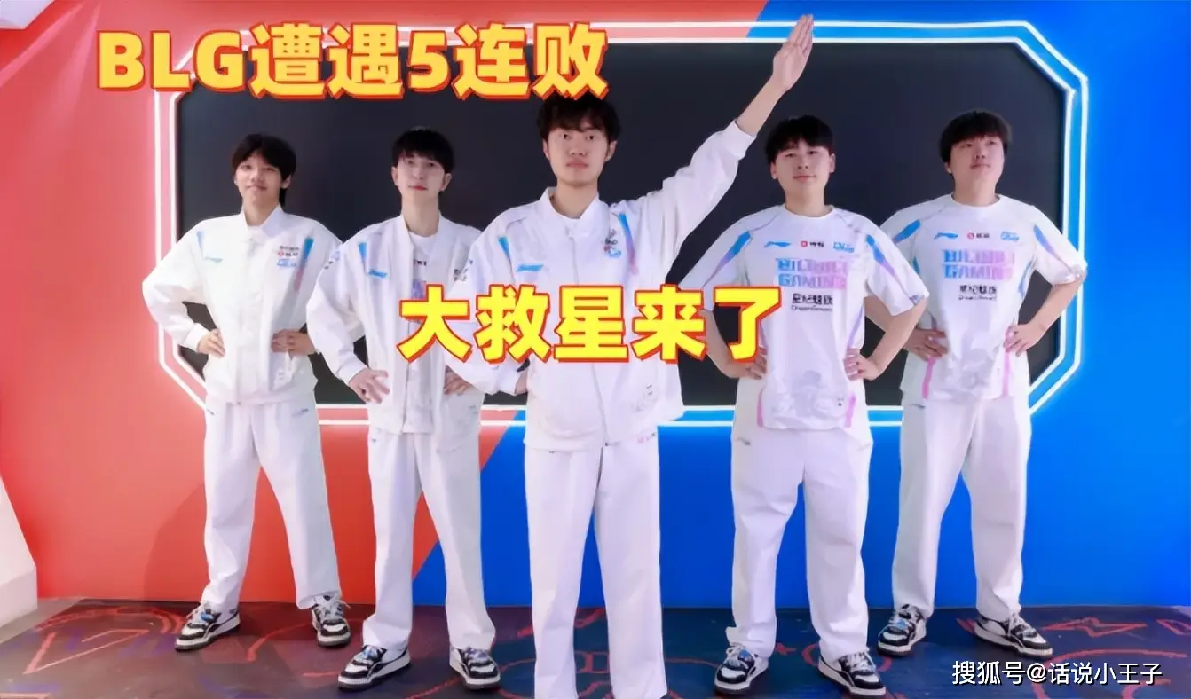 LPL投资最多的BLG 5连败！打野互换能扭转乾坤？