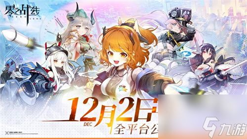 绝美战姬佛系挂机养成！12月2日公测的零之战线你玩过吗？