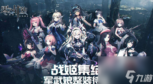 二次元革新力作零之战线完整CG首爆 12月2日正式启航__二次元革新力作零之战线完整CG首爆 12月2日正式启航