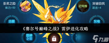 赛尔号巅峰之战！雷伊如何进化？详细攻略大揭秘
