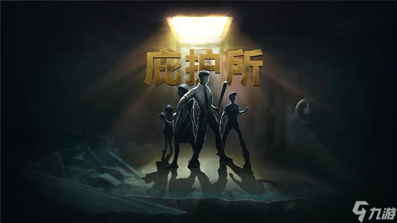 融合末日多种元素的庇护所，你能在极端环境下生存多久？