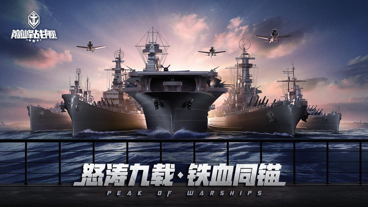 5月9日巅峰战舰周年庆典！新战舰、新涂装、惊喜不断？神秘联动来袭