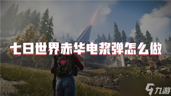 七日世界赤华电浆弹超神！想变强必看制作指南？