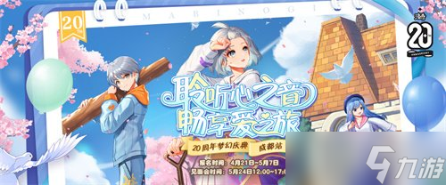 爱琳世界 20 周年庆典来袭！成都站报名时间及须知你知道吗？