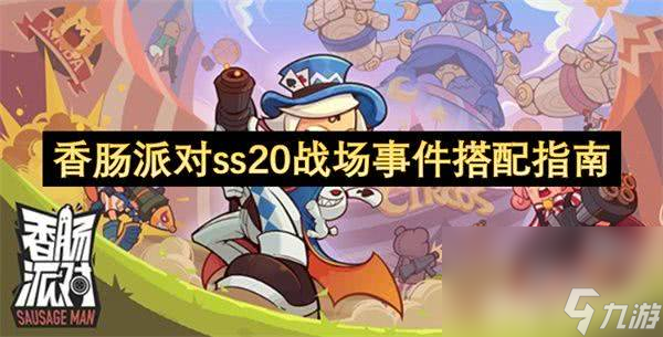 香肠派对ss20战场事件怎样快速选择？这些组合你知道吗