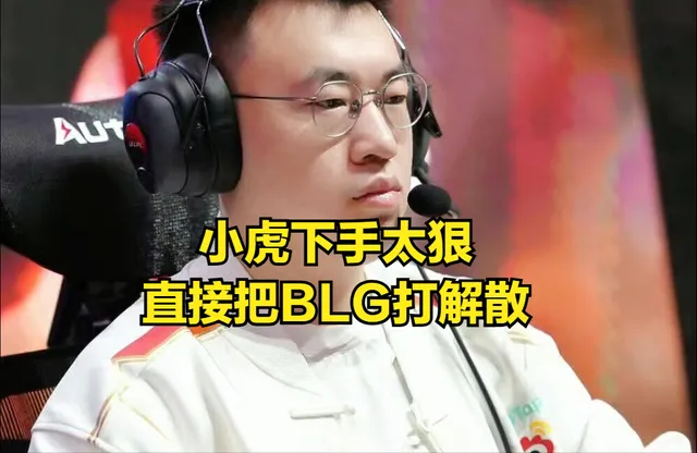BLG 诡异阵容引众怒！WEI 难道真被队内霸凌？背后真相惊人