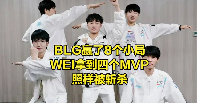LOL首位世界冠军去世！BLG全员赛后偷笑引热议，WEI跟当初Uzi一样__LOL首位世界冠军去世！BLG全员赛后偷笑引热议，WEI跟当初Uzi一样