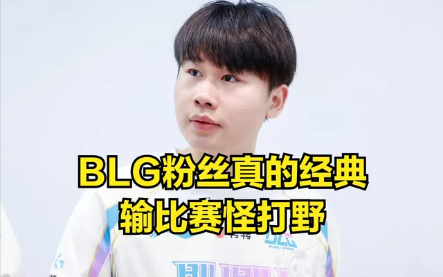 LPL第二支无缘S赛的战队诞生！最强全华班被群嘲，世一上不如369_LPL第二支无缘S赛的战队诞生！最强全华班被群嘲，世一上不如369_