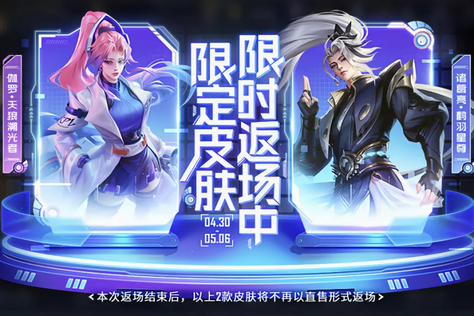五五开黑节诸葛亮鹤羽星尊与伽罗天狼溯光者返场！值得入手吗？