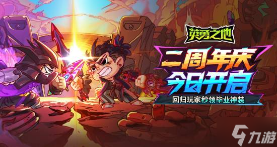 英勇之地两周年！西游幻境强势回归，海量福利等你来？