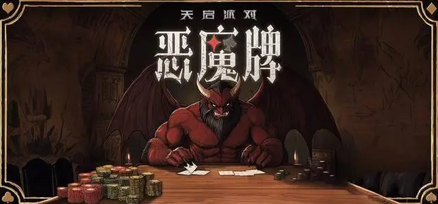 天启派对：恶魔牌，掼蛋与Roguelike融合的创意之作？你玩过吗