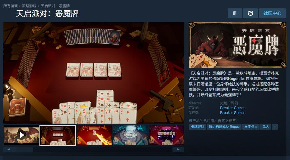 _卡牌肉鸽+掼蛋+斗地主？！《天启派对：恶魔牌》首曝开启千人测试_卡牌肉鸽+掼蛋+斗地主？！《天启派对：恶魔牌》首曝开启千人测试
