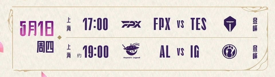 2025年5月1日LPL春季赛TES对阵FPX，这场比赛有何看点？