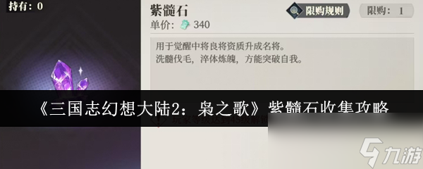 三国志幻想大陆2枭之歌紫髓石怎么收集？这对高战力玩家至关重要