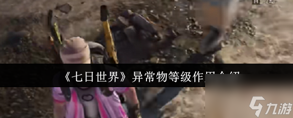 七日世界新玩法升级！不看攻略摸索多久？异常物作用揭秘