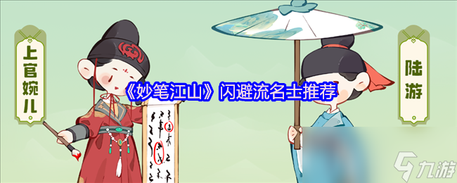 妙笔江山闪避流名士推荐？上官婉儿+陆游竟有这等奇效