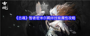 古魂游戏独特机制大揭秘？新手必看密米尔技能解析