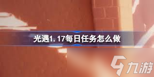 光遇任务大揭秘！如何优雅问候好友、重温先祖回忆并收集烛光？