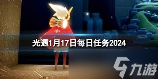 _光遇1月17日每日任务极简攻略 核心要点全掌握_光遇1月17日每日任务极简攻略 核心要点全掌握