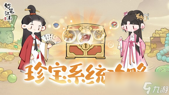珍宝系统玩法大揭秘！每日免费进货 3 次，你能拿到多少稀世珍宝？