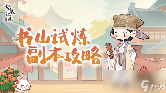 妙笔江山书山试炼，如何靠独特玩法快速提升四维属性？