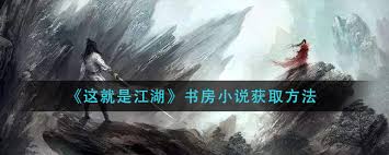 江湖小说书名大全__书房可免费阅读