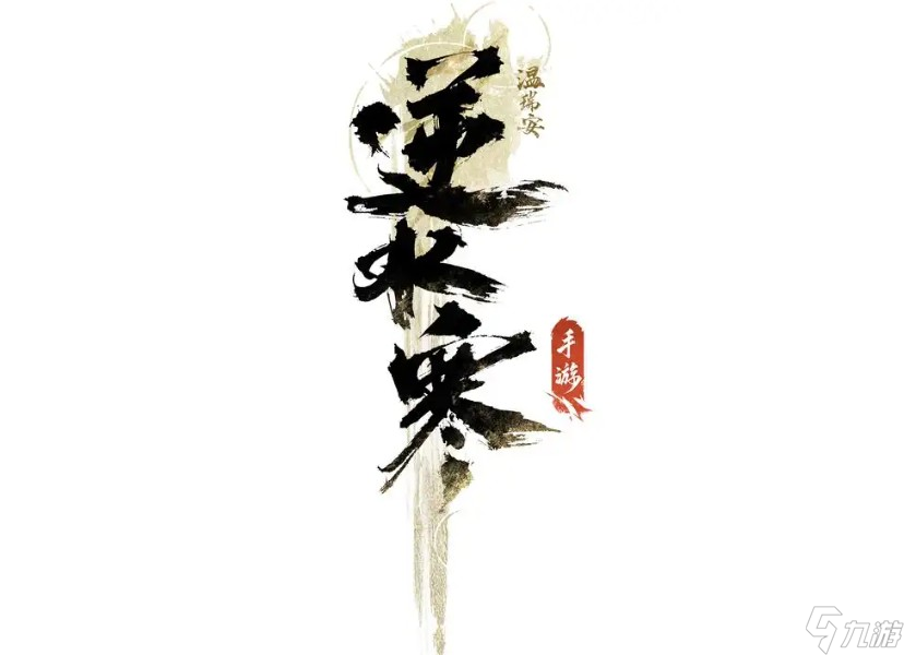 逆水寒全职业所需属性大揭秘！神相元素属性为何最厉害？