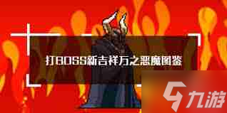 打boss新吉祥攻略__打boss新吉祥里的圣器