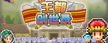 王都创世物语中会展师凭啥至关重要？独特技能大揭秘