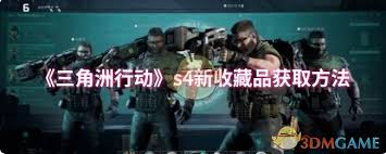 三角洲行动猛攻节彦祖四件套怎么领取__三角洲行动猛攻节彦祖四件套怎么领取