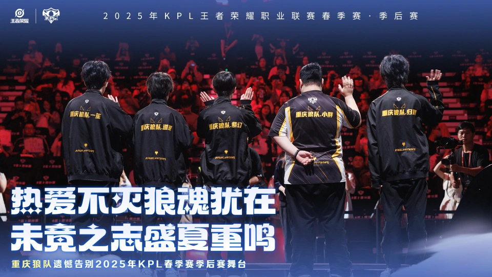 KPL春季赛焦点大战！狼队创四年来最差成绩，究竟为何？